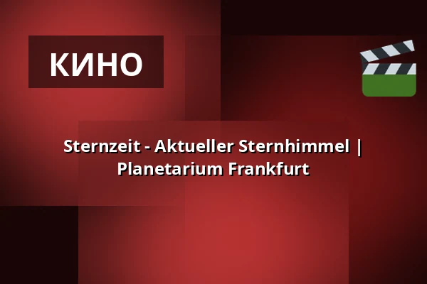 Sternzeit - Aktueller Sternhimmel | Planetarium Frankfurt — Planetarium Frankfurt, Франкфурт