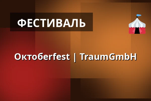 Октобerfest | TraumGmbH — Orange Club (TraumGmbH), Киль