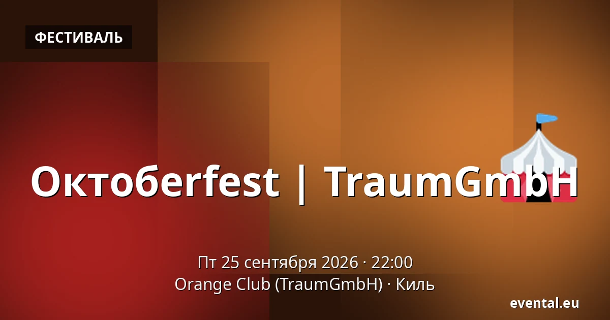 Октобerfest | TraumGmbH — Orange Club (TraumGmbH), Киль