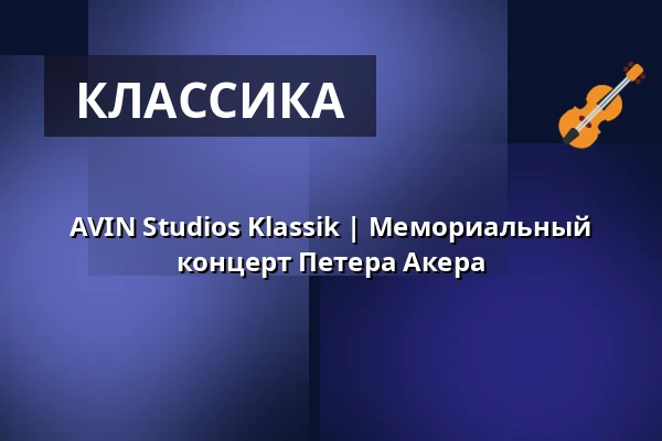 AVIN Studios Klassik | Мемориальный концерт Петера Акера — AVIN Studios, Мюнхен