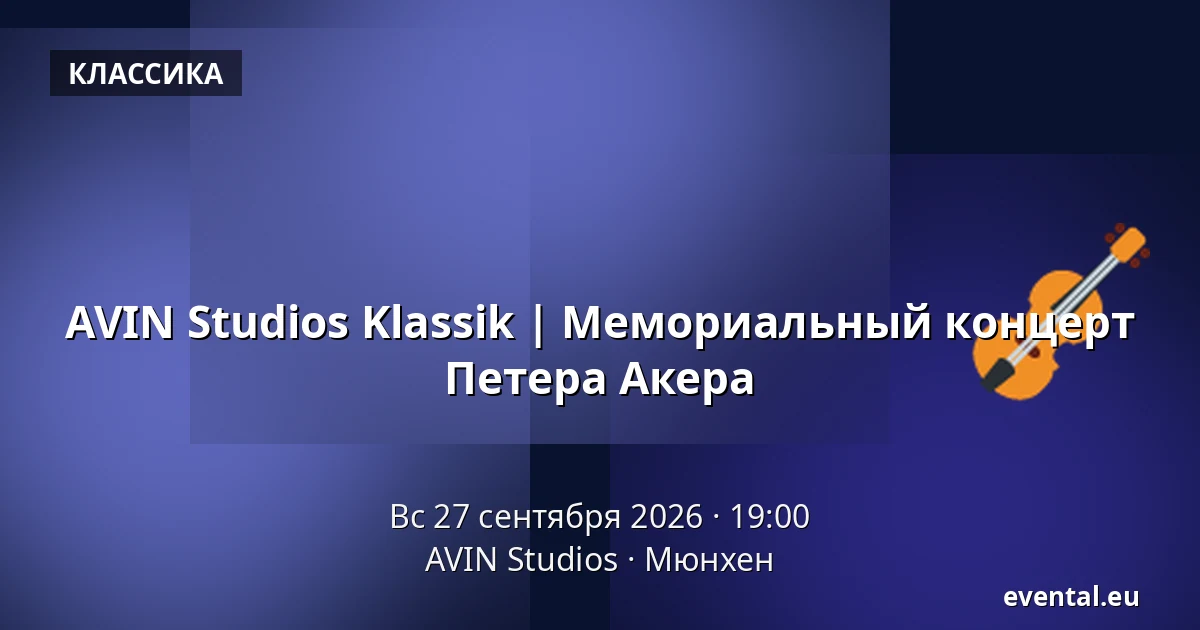 AVIN Studios Klassik | Мемориальный концерт Петера Акера — AVIN Studios, Мюнхен
