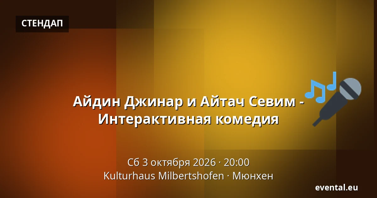 Айдин Джинар и Айтач Севим - Интерактивная комедия — Kulturhaus Milbertshofen, Мюнхен