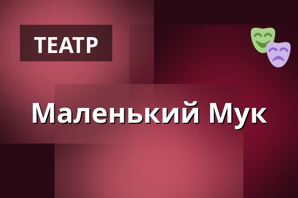 Маленький Мук — Galli Theater München, Мюнхен