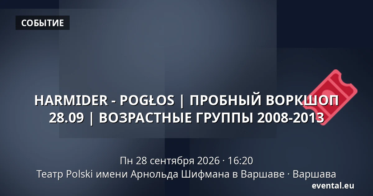 HARMIDER - POGŁOS | ПРОБНЫЙ ВОРКШОП 28.09 | ВОЗРАСТНЫЕ ГРУППЫ 2008-2013 — Театр Polski имени Арнольда Шифмана в Варшаве, Варшава
