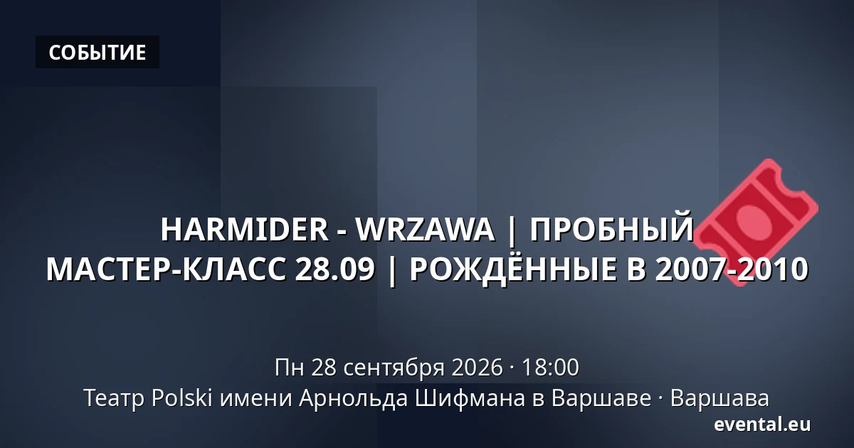 HARMIDER - WRZAWA | ПРОБНЫЙ МАСТЕР-КЛАСС 28.09 | РОЖДЁННЫЕ В 2007-2010 — Театр Polski имени Арнольда Шифмана в Варшаве, Варшава