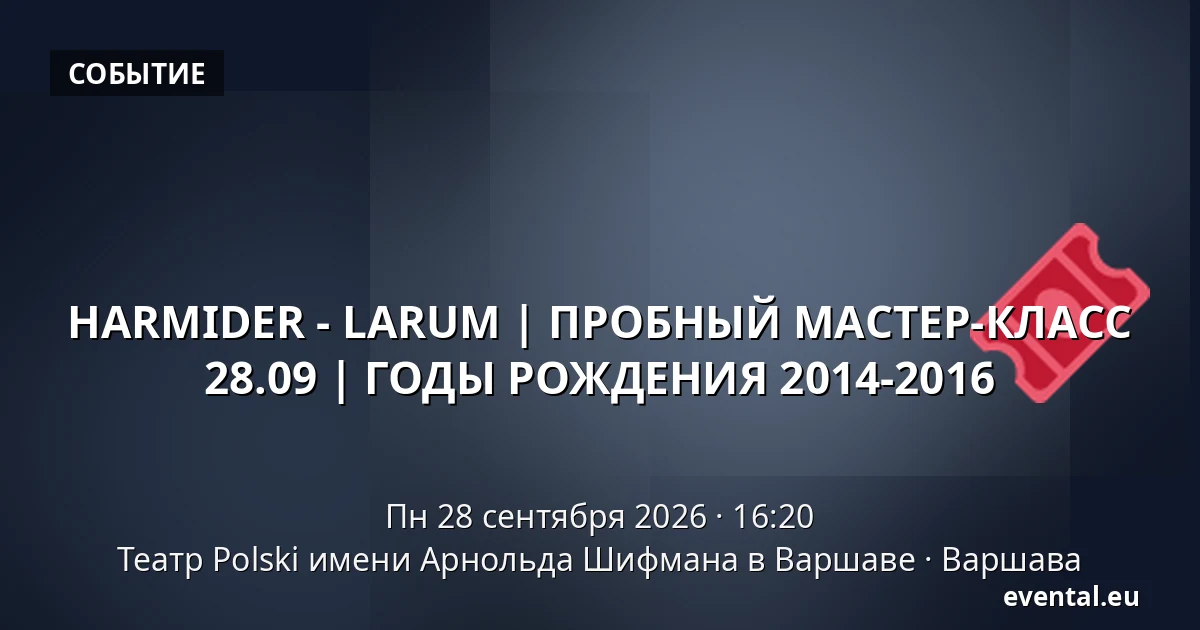 HARMIDER - LARUM | ПРОБНЫЙ МАСТЕР-КЛАСС 28.09 | ГОДЫ РОЖДЕНИЯ 2014-2016 — Театр Polski имени Арнольда Шифмана в Варшаве, Варшава