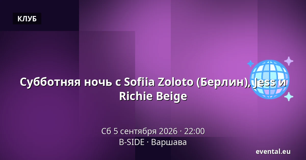 Субботняя ночь с Sofiiа Zoloto (Берлин), Jess и Richie Beige — B-SIDE, Варшава