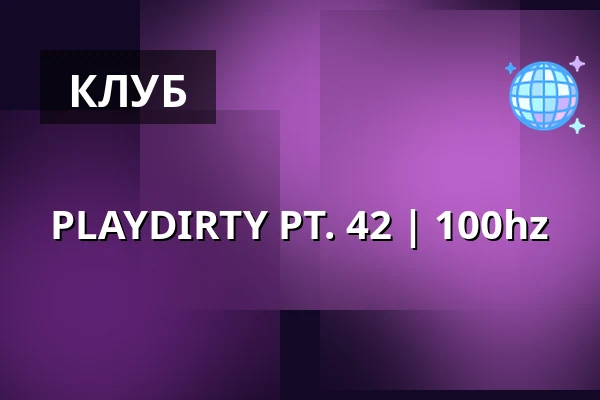 PLAYDIRTY PT. 42 | 100hz — 100hz, Аугсбург