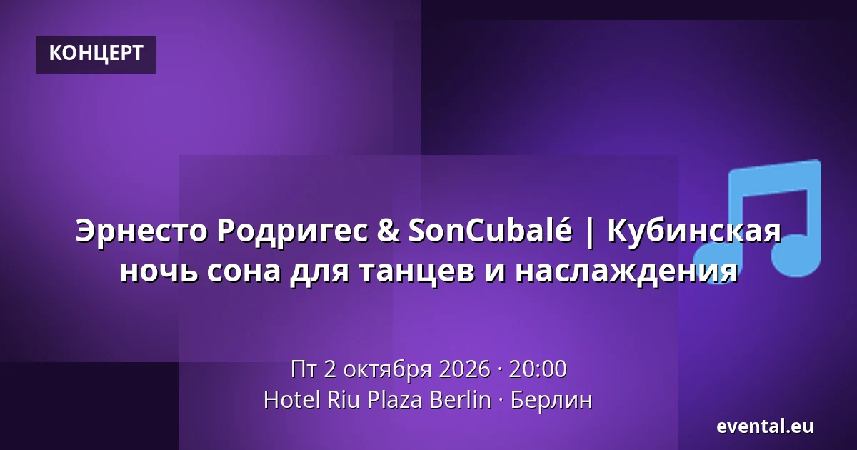 Эрнесто Родригес & SonCubalé | Кубинская ночь сона для танцев и наслаждения — Hotel Riu Plaza Berlin, Берлин