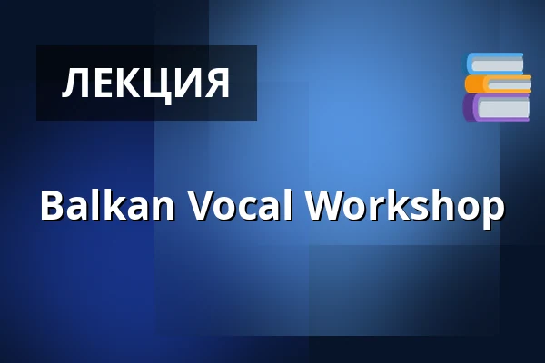 Balkan Vocal Workshop — Serbisch-Orthodoxe Kirche des Heiligen Sava, Дюссельдорф