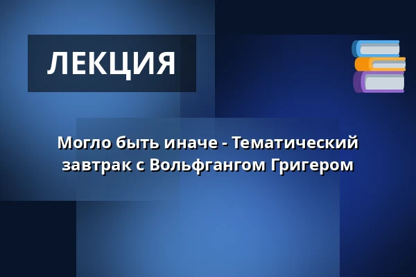 Могло быть иначе - Тематический завтрак с Вольфгангом Григером — Café Lohengrin, Ганновер