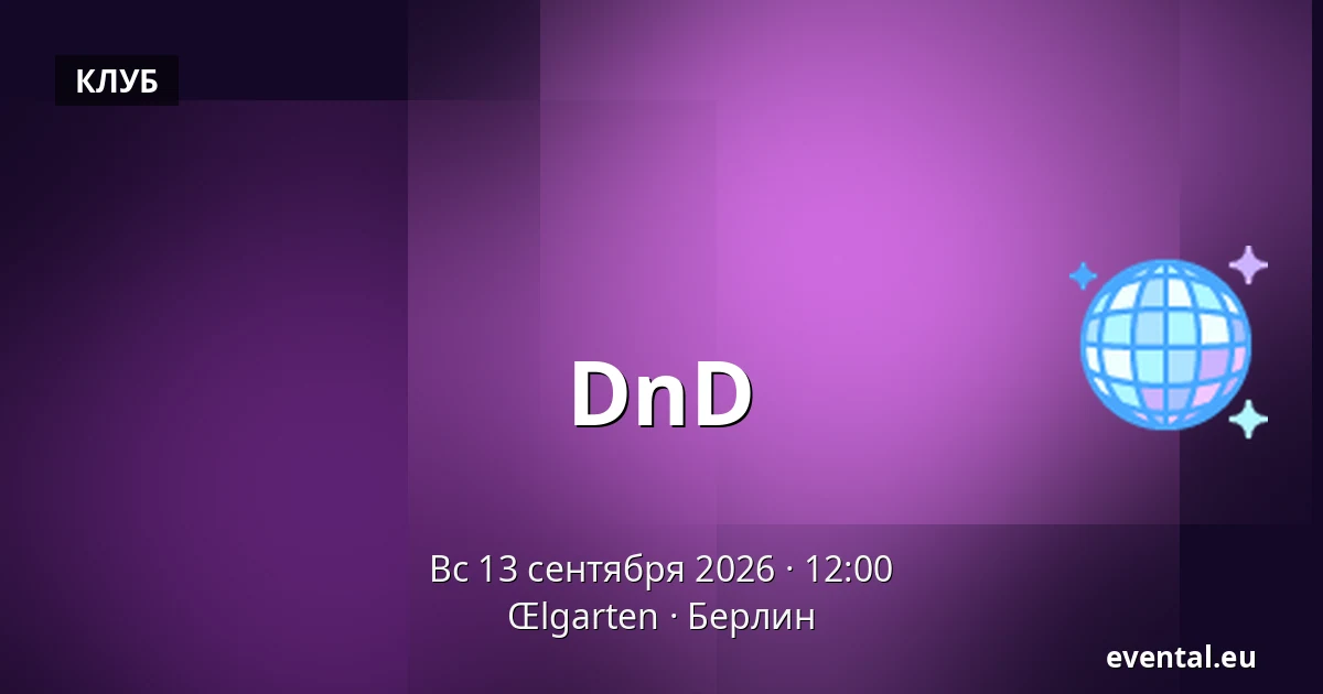 DnD — Œlgarten, Берлин