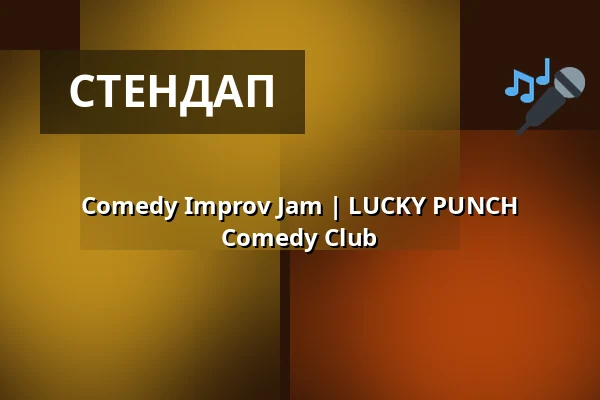 Comedy Improv Jam | LUCKY PUNCH Comedy Club — LUCKY PUNCH Comedy Club, Мюнхен