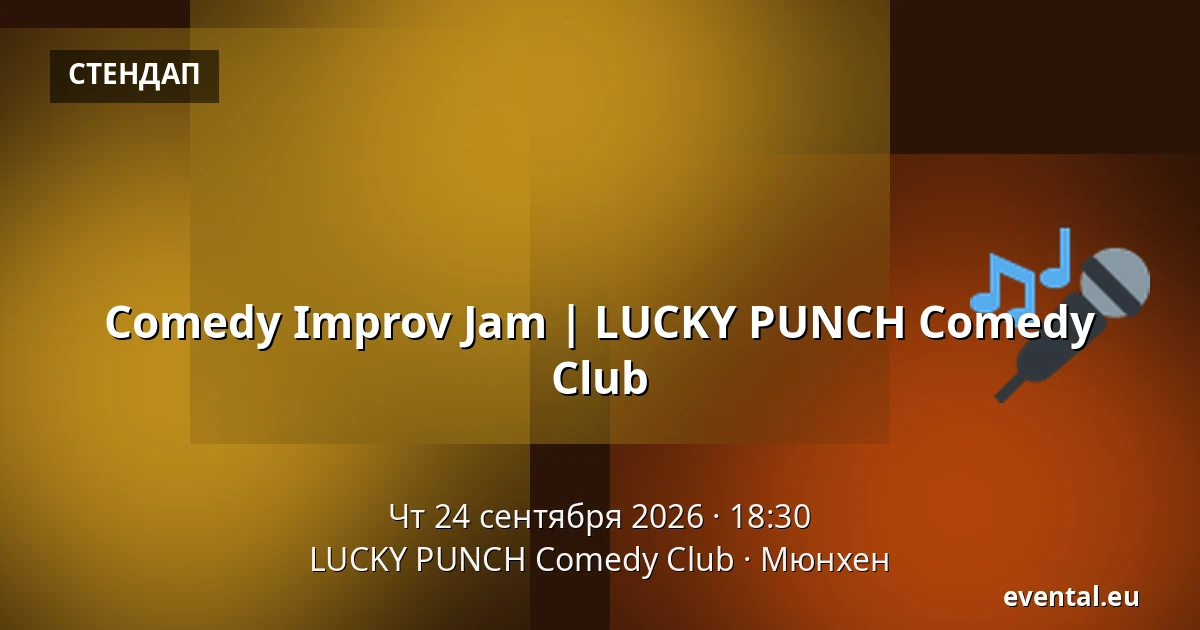 Comedy Improv Jam | LUCKY PUNCH Comedy Club — LUCKY PUNCH Comedy Club, Мюнхен