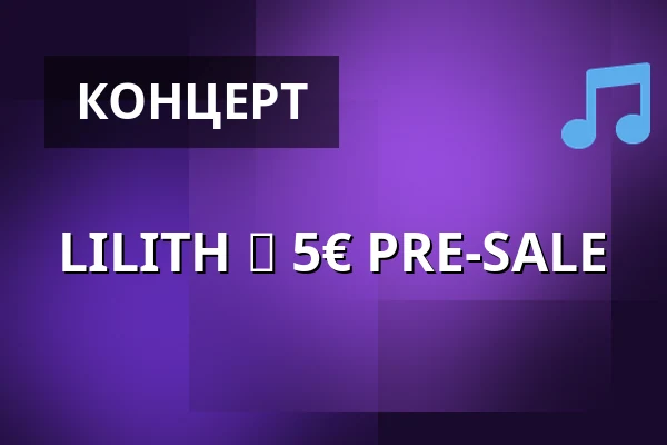 LILITH ✦ 5€ PRE-SALE — ÆDEN, Берлин