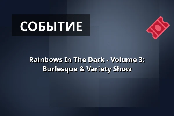 Rainbows In The Dark - Volume 3: Burlesque & Variety Show — Rockcafe HALFORD, Берлин