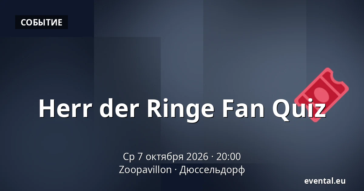 Herr der Ringe Fan Quiz — Zoopavillon, Дюссельдорф