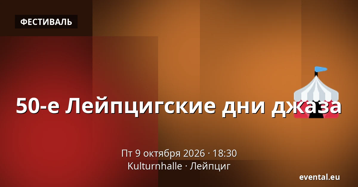 50-е Лейпцигские дни джаза — Kulturnhalle, Лейпциг