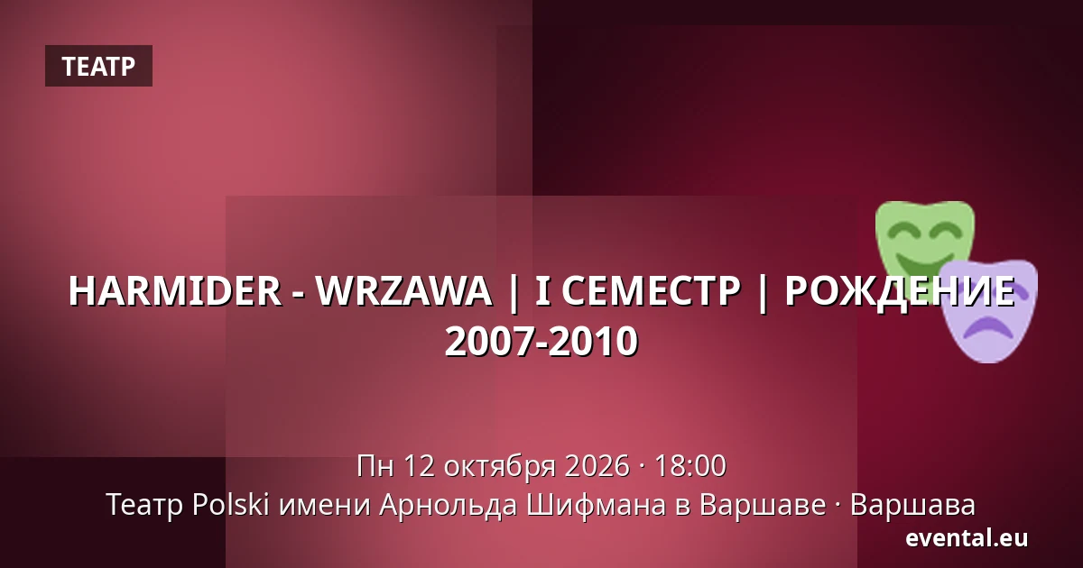 HARMIDER - WRZAWA | I СЕМЕСТР | РОЖДЕНИЕ 2007-2010 — Театр Polski имени Арнольда Шифмана в Варшаве, Варшава