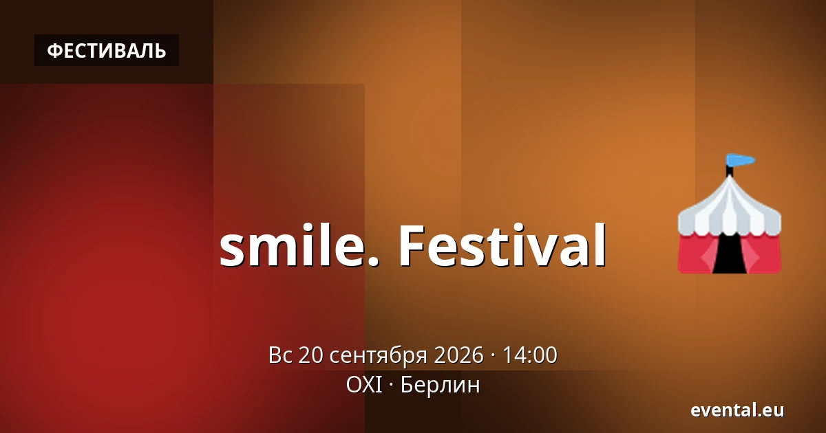 smile. Festival — OXI, Берлин
