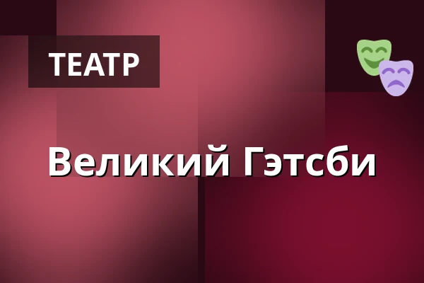 Великий Гэтсби — Teatr im. J. Słowackiego, Краков