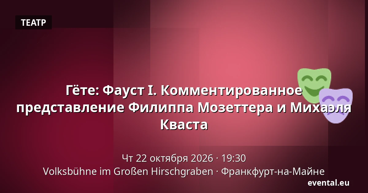 Гёте: Фауст I. Комментированное представление Филиппа Мозеттера и Михаэля Кваста — Volksbühne im Großen Hirschgraben, Франкфурт-на-Майне