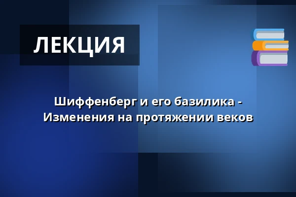 Шиффенберг и его базилика - Изменения на протяжении веков — Kloster Schiffenberg, Gießen