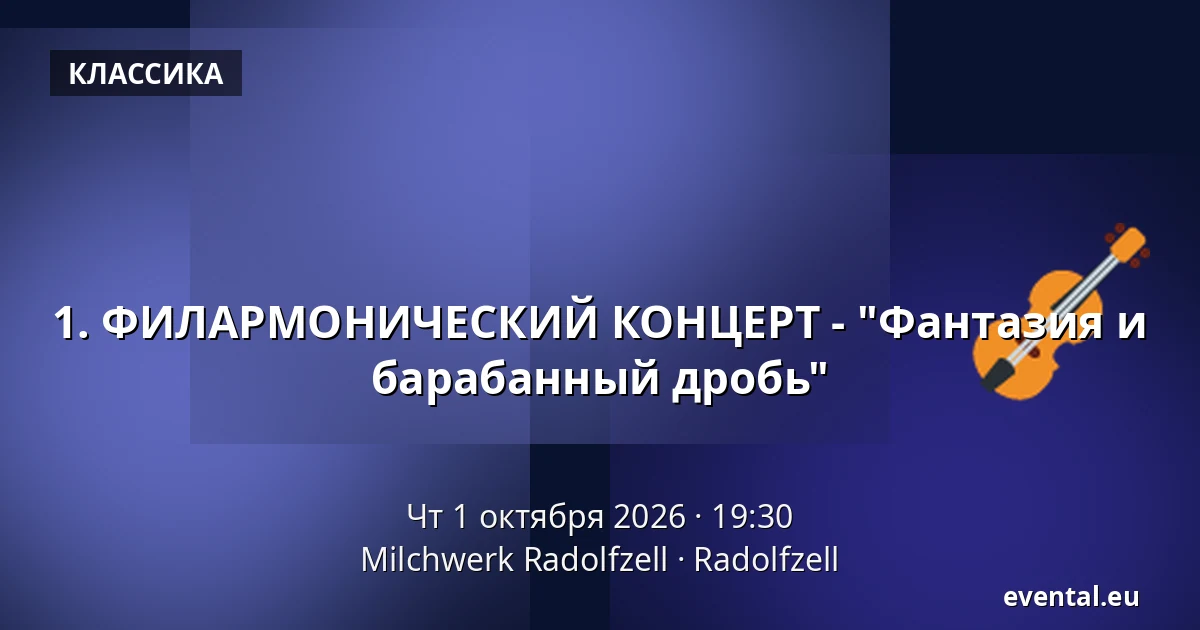 1. ФИЛАРМОНИЧЕСКИЙ КОНЦЕРТ - "Фантазия и барабанный дробь" — Milchwerk Radolfzell, Radolfzell
