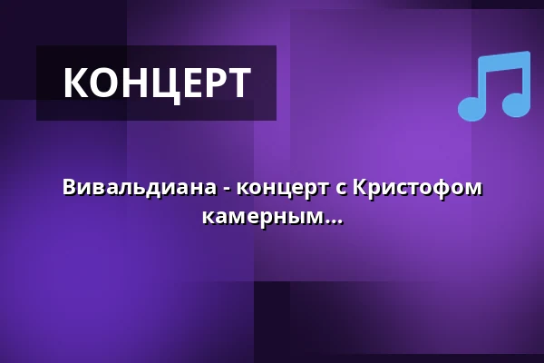 Вивальдиана - концерт с Кристофом Солданом (фортепиано) и Силезским камерным ансамблем — Stadthalle Beverungen, Beverungen