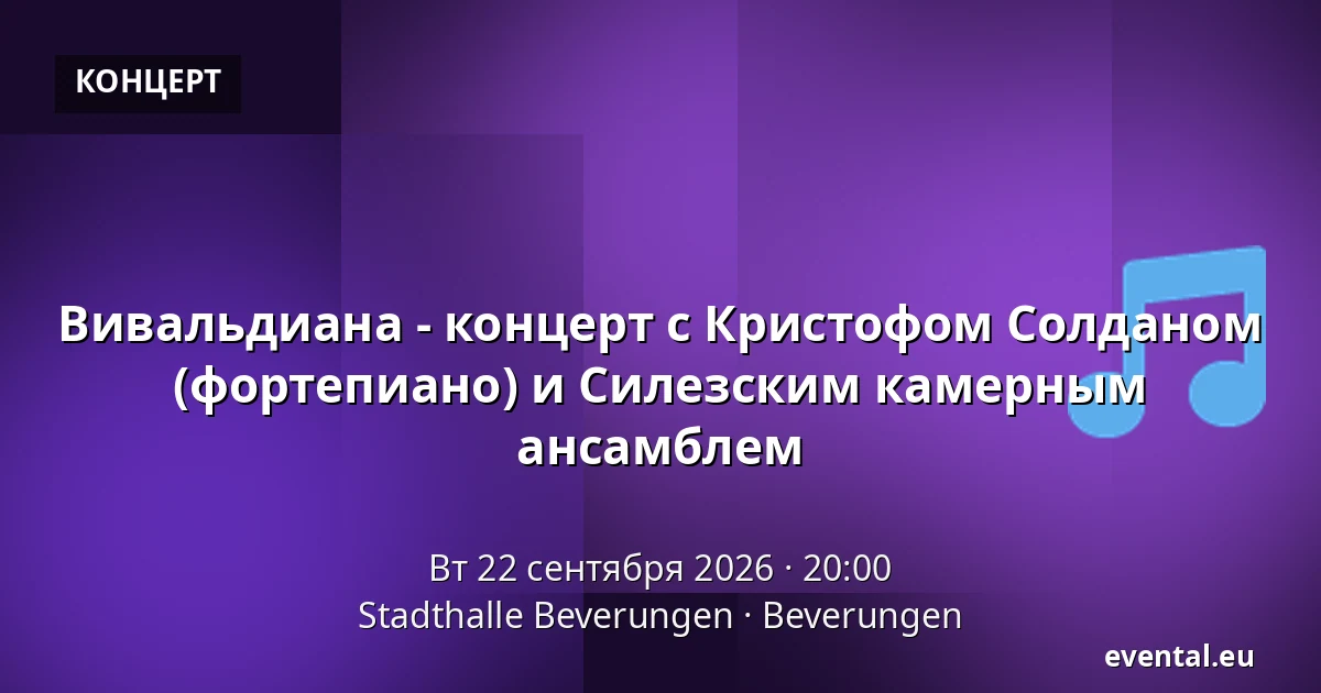 Вивальдиана - концерт с Кристофом Солданом (фортепиано) и Силезским камерным ансамблем — Stadthalle Beverungen, Beverungen