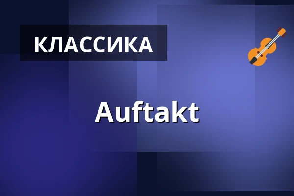 Auftakt — Historisches Kaufhaus, Фрайбург