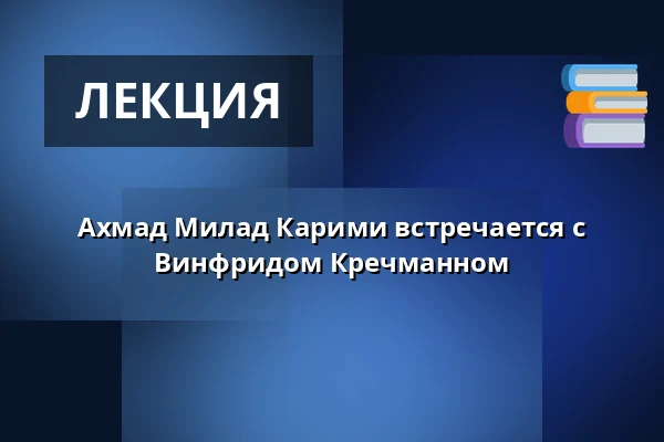 Ахмад Милад Карими встречается с Винфридом Кречманном — Haus am Dom, Франкфурт-на-Майне