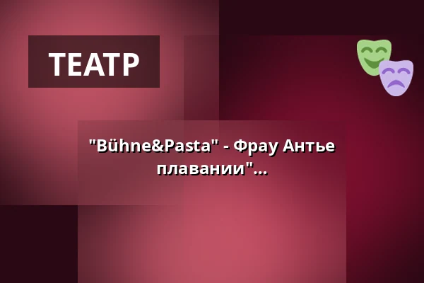 "Bühne&Pasta" - Фрау Антье рассказывает Гамбург "В большом плавании" (Часть 2) — Die 2te Heimat-Theatersalon, Гамбург