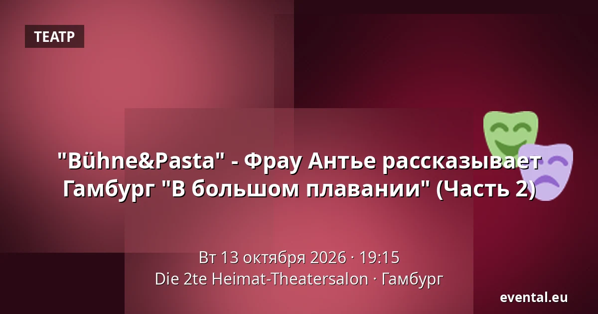 "Bühne&Pasta" - Фрау Антье рассказывает Гамбург "В большом плавании" (Часть 2) — Die 2te Heimat-Theatersalon, Гамбург