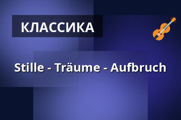 Stille - Träume - Aufbruch — Hochschule für Musik Dresden hfm, Дрезден