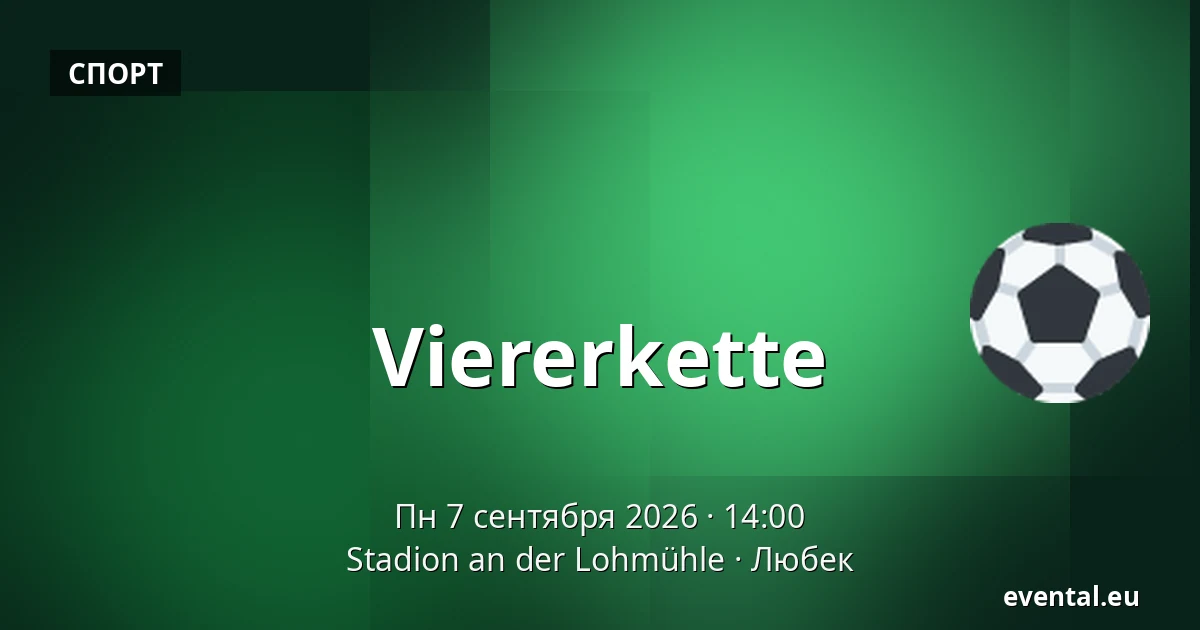 Viererkette — Stadion an der Lohmühle, Любек