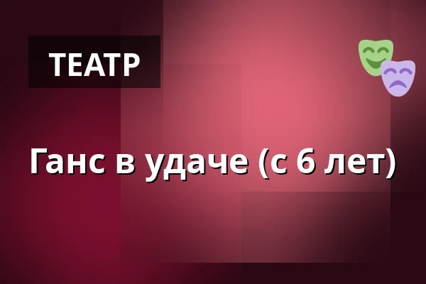 Ганс в удаче (с 6 лет) — Theater an der Halle, Ostfildern