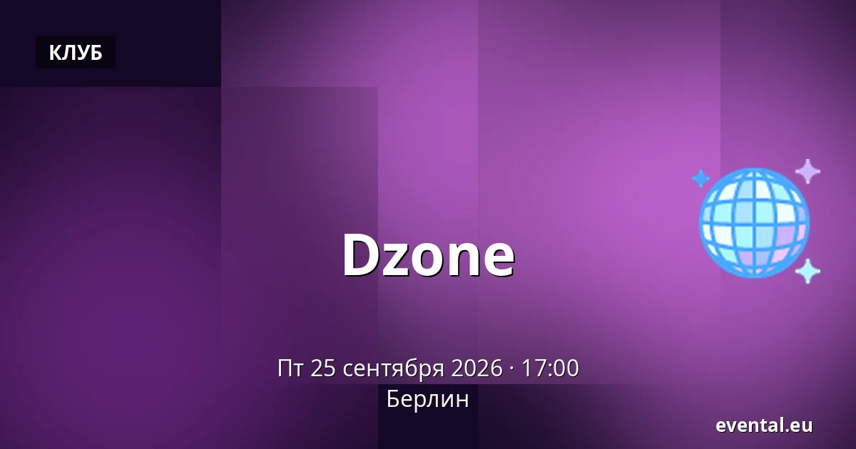 Dzone — Берлин