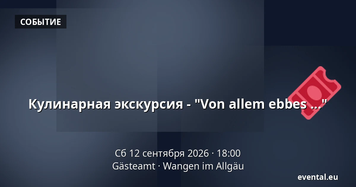 Кулинарная экскурсия - "Von allem ebbes ..." — Gästeamt, Wangen im Allgäu