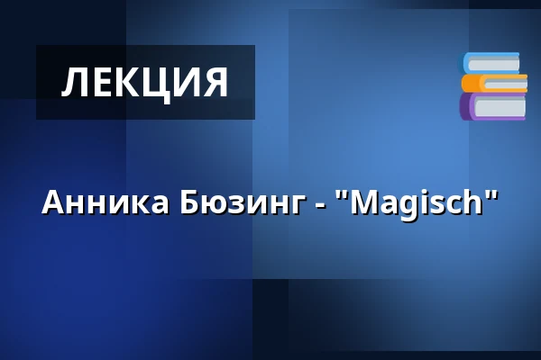 Анника Бюзинг - "Magisch" — Künstler*innenhaus Mousonturm, Франкфурт-на-Майне