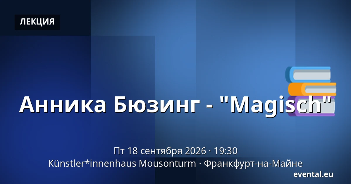 Анника Бюзинг - "Magisch" — Künstler*innenhaus Mousonturm, Франкфурт-на-Майне