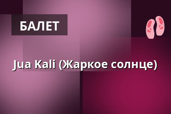 Jua Kali (Жаркое солнце) — Uferstudios, Берлин