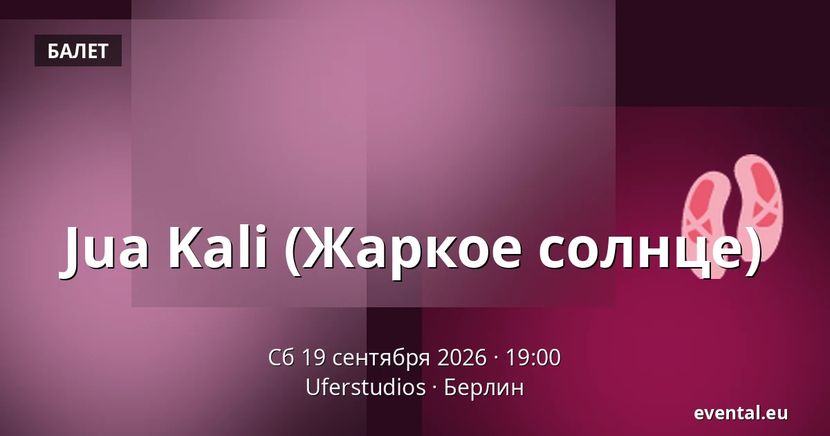 Jua Kali (Жаркое солнце) — Uferstudios, Берлин