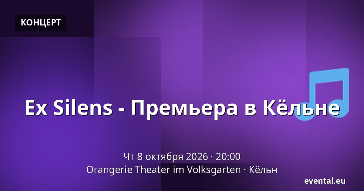 Ex Silens - Премьера в Кёльне — Orangerie Theater im Volksgarten, Кёльн