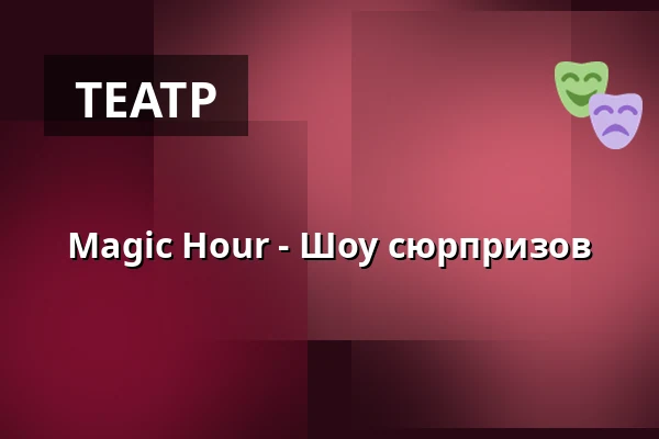 Magic Hour - Шоу сюрпризов — Ben Blu´s Illusionstheater, Берлин