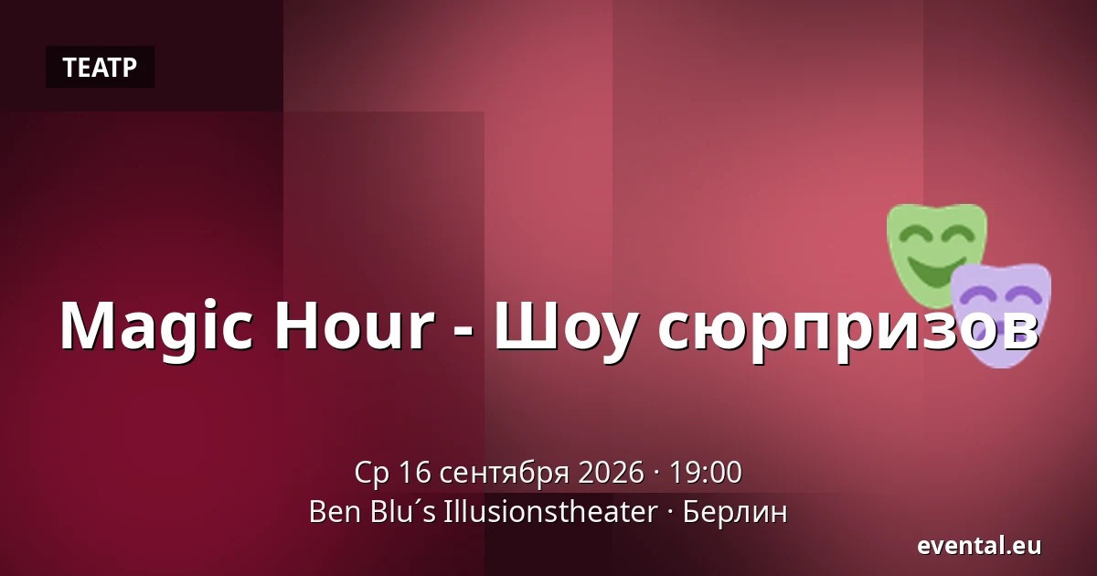 Magic Hour - Шоу сюрпризов — Ben Blu´s Illusionstheater, Берлин