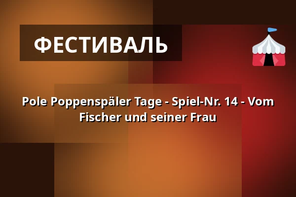 Pole Poppenspäler Tage - Spiel-Nr. 14 - Vom Fischer und seiner Frau — Schloss vor Husum, Husum