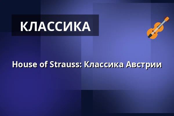 House of Strauss: Классика Австрии — House of Strauss, Вена
