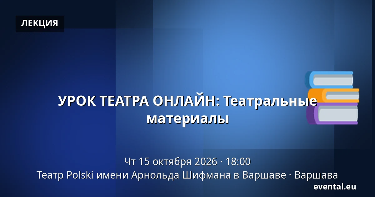 УРОК ТЕАТРА ОНЛАЙН: Театральные материалы — Театр Polski имени Арнольда Шифмана в Варшаве, Варшава