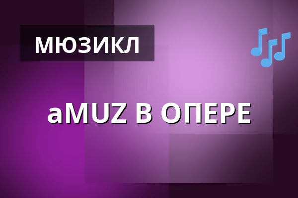 aMUZ В ОПЕРЕ — Opera Bałtycka w Gdańsku, Гданьск